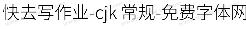 快去写作业-cjk 常规字体转换